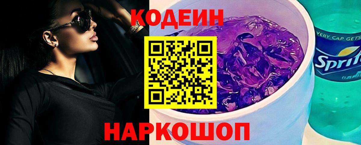 Кодеин напиток Lean (лин)  Кодеиновый сироп Lean Purple Drank  Курганинск  Вход с VPN 